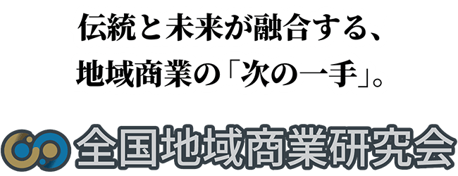 伝統と未来が融合する、地域商業の｢次の一手｣。全国地域商業研究会