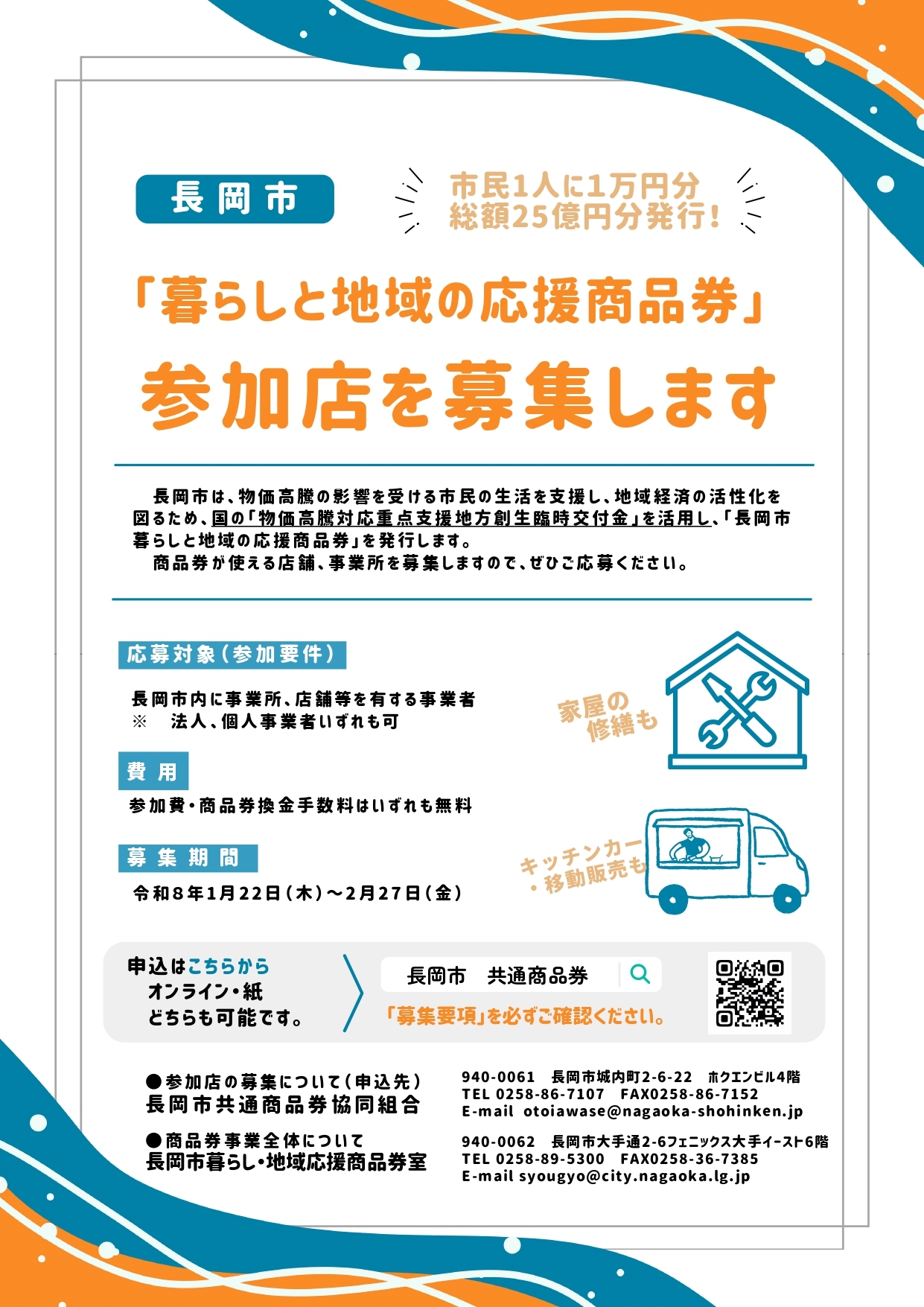 長岡市応援商品券