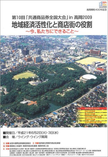 第10回共通商品券全国大会