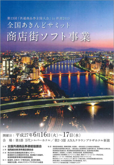 第13回共通商品券全国大会