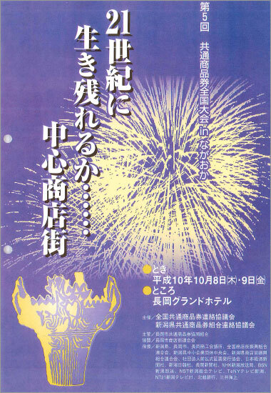 第5回共通商品券全国大会