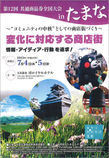 第12回共通商品券全国大会