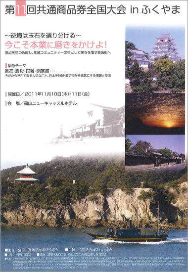 第11回共通商品券全国大会