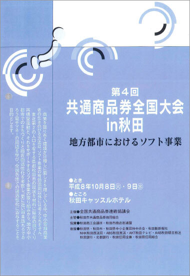 第4回共通商品券全国大会