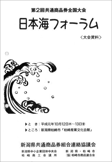第2回共通商品券全国大会