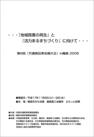 第8回共通商品券全国大会