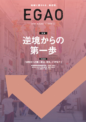 EGAO 2019 Autumn 表紙