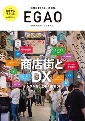 EGAO 2022 Autumn 表紙