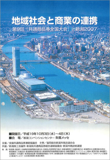 第9回共通商品券全国大会