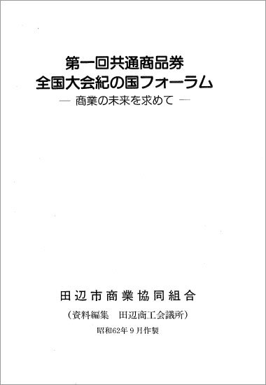 第1回共通商品券全国大会 in 田辺