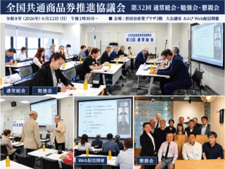 全国共通商品券推進協議会通常総会開催と新会発足について