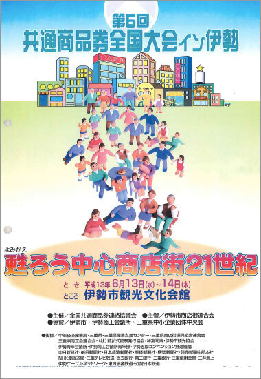 第6回共通商品券全国大会